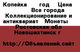 Копейка 1728 год. › Цена ­ 2 500 - Все города Коллекционирование и антиквариат » Монеты   . Ростовская обл.,Новошахтинск г.